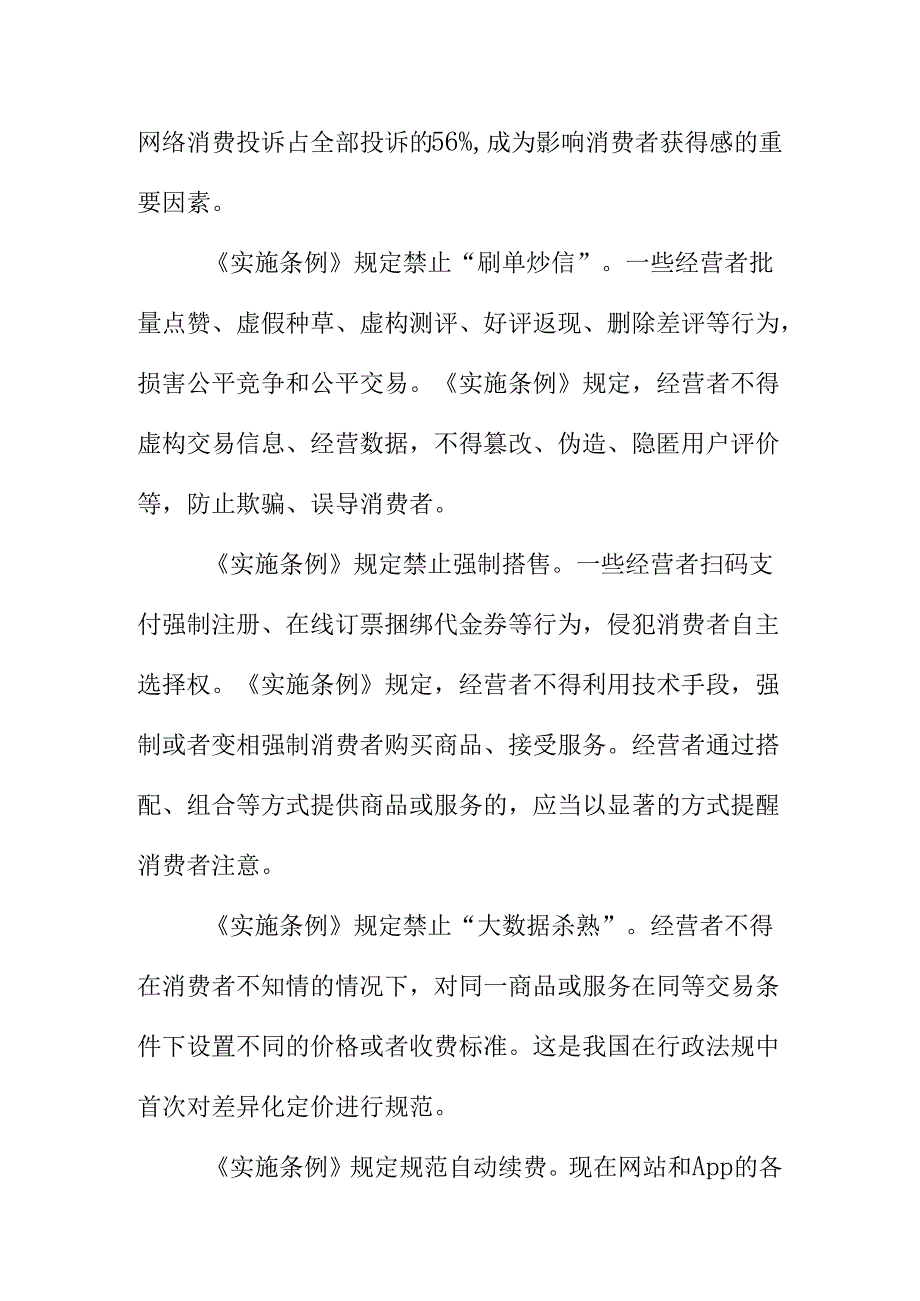 新修订的《费者权益保护法实施条例.》对直播带货大数据杀熟霸王条款预付式消费等消费热点的新规定docx.docx_第3页