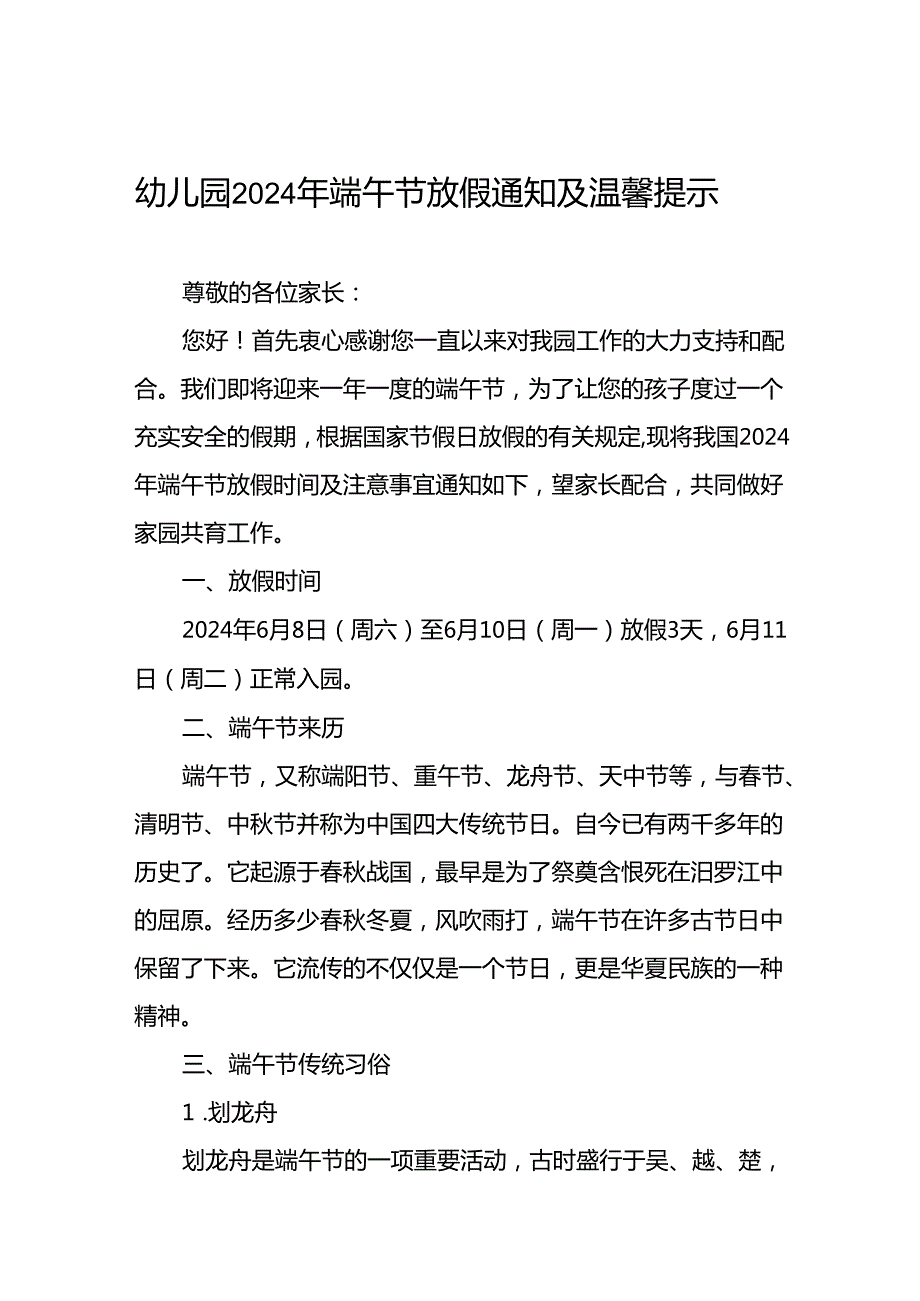 幼儿园关于2024年端午节放假的通知及安全提醒(十二篇).docx_第1页