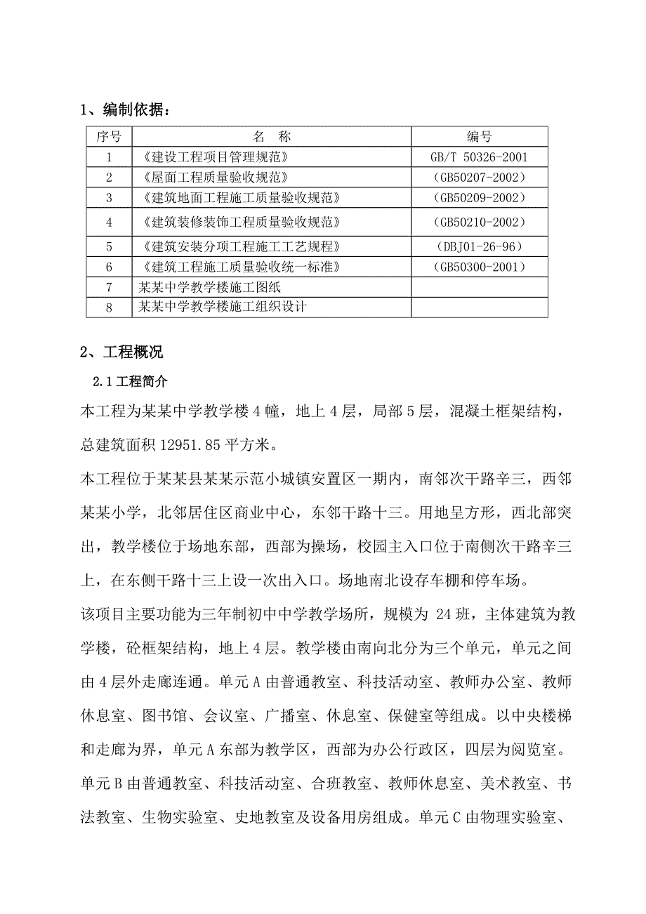 教学楼装饰装修施工方案2.doc_第1页