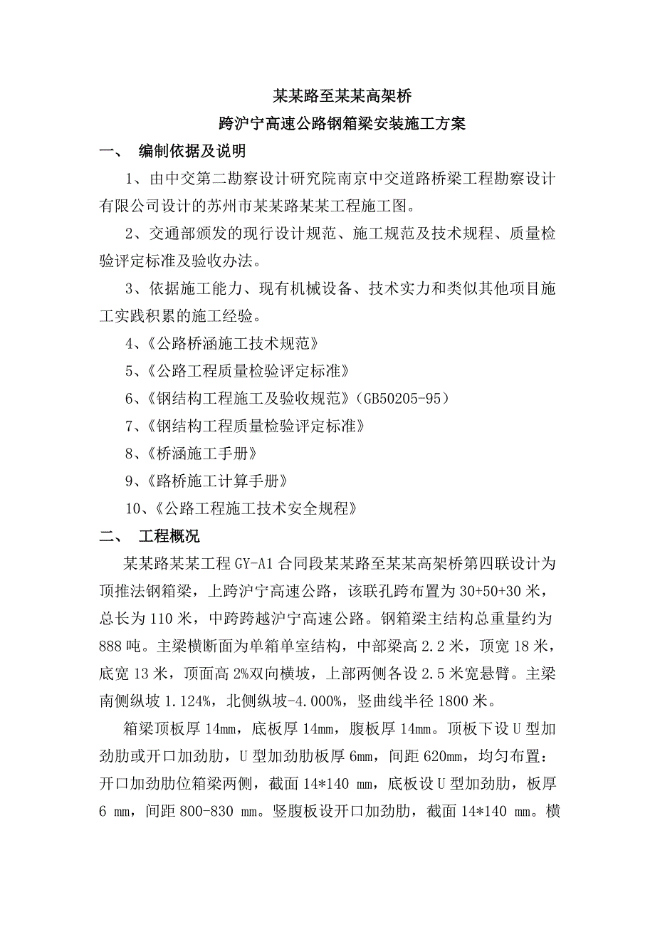 报沪宁广济路北延工程钢箱梁安装施工方案.doc_第1页