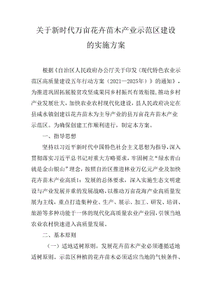 关于新时代万亩花卉苗木产业示范区建设的实施方案.docx