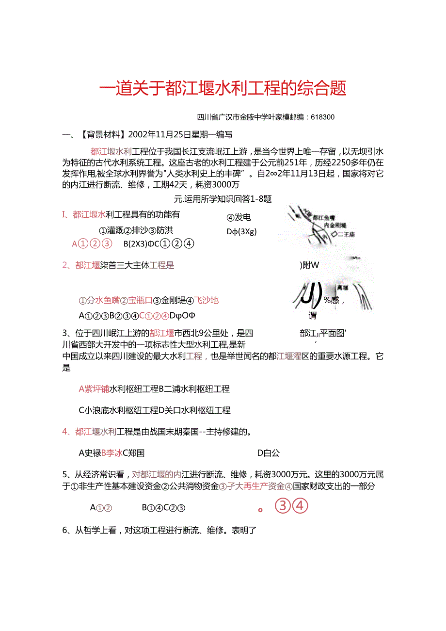 一道关于都江堰水利工程的综合题.docx_第1页