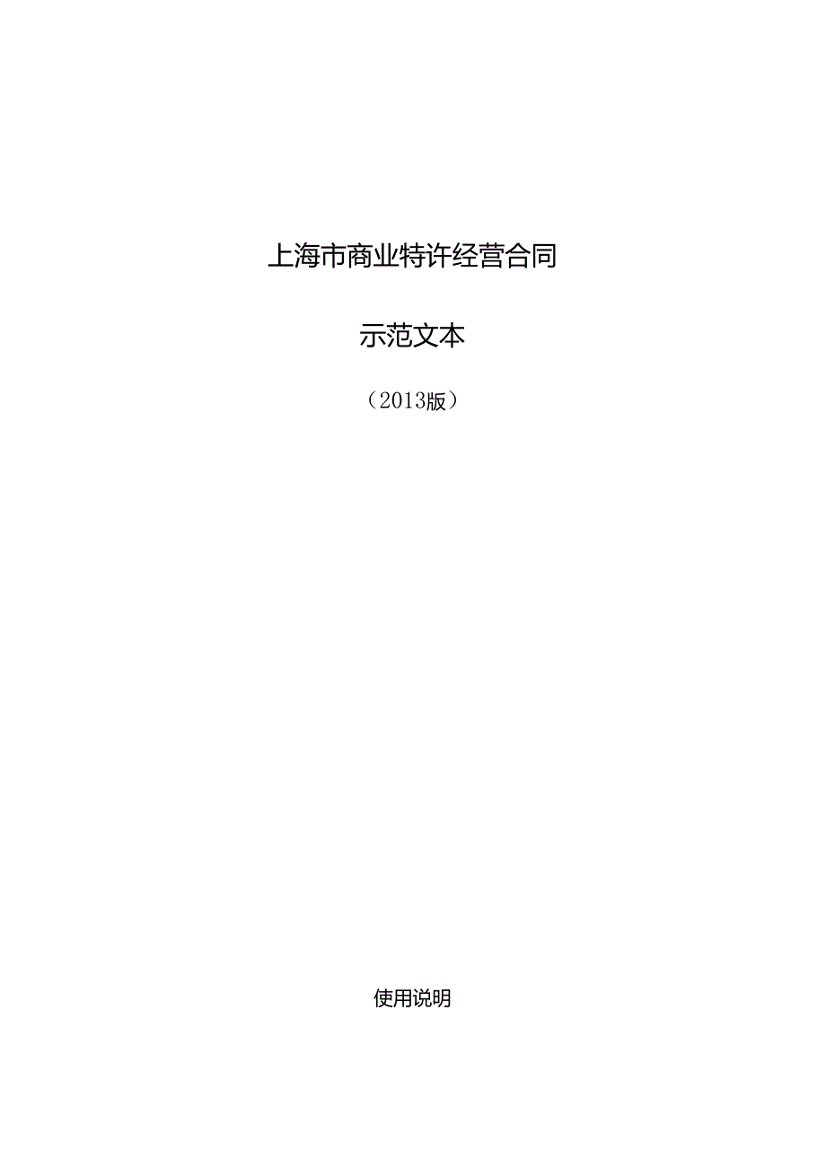 上海市商业特许经营合同.docx_第1页