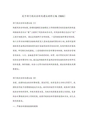 （10篇）关于部门现状分析及建议材料汇编.docx