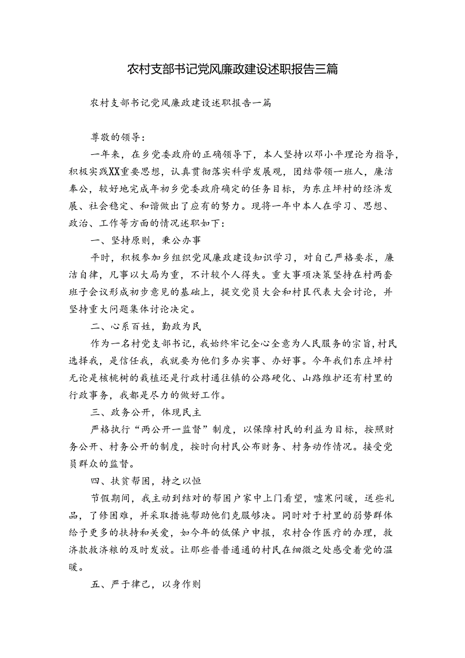 农村支部书记党风廉政建设述职报告三篇.docx_第1页