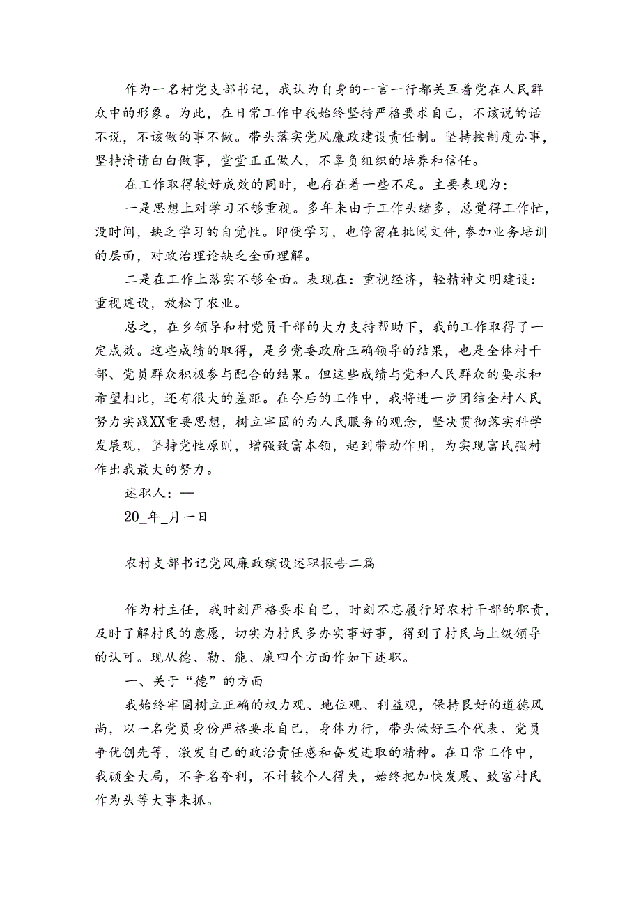 农村支部书记党风廉政建设述职报告三篇.docx_第2页