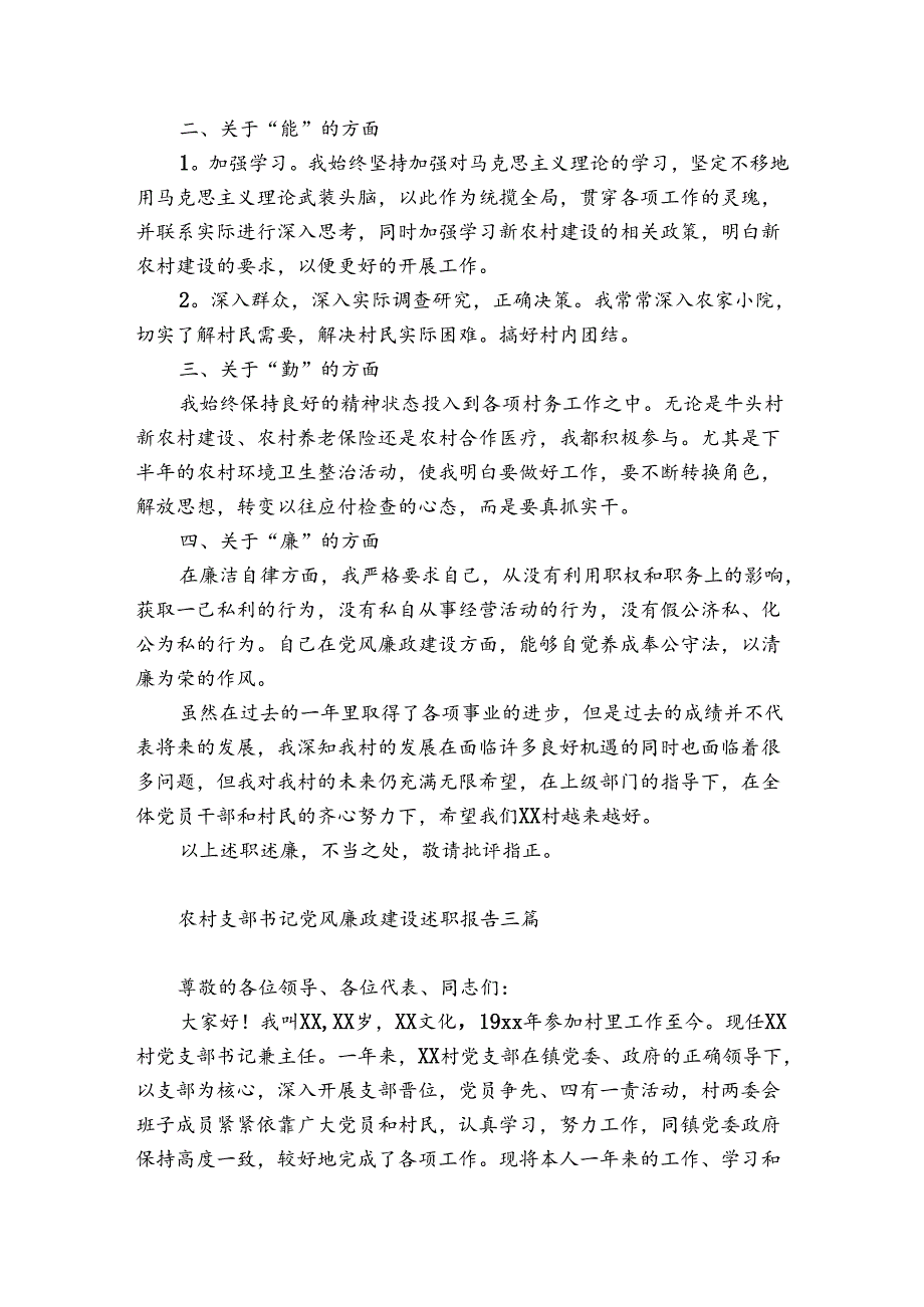 农村支部书记党风廉政建设述职报告三篇.docx_第3页