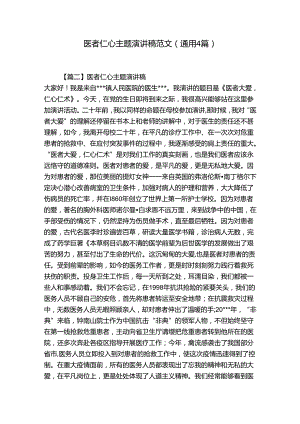 医者仁心主题演讲稿范文(通用4篇).docx