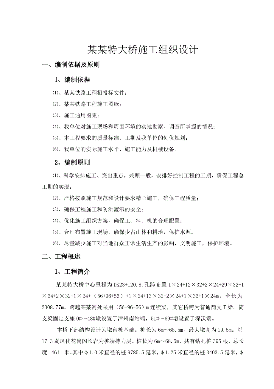 新建漳州港尾铁路工程南溪特大桥施工组织设计.doc_第2页