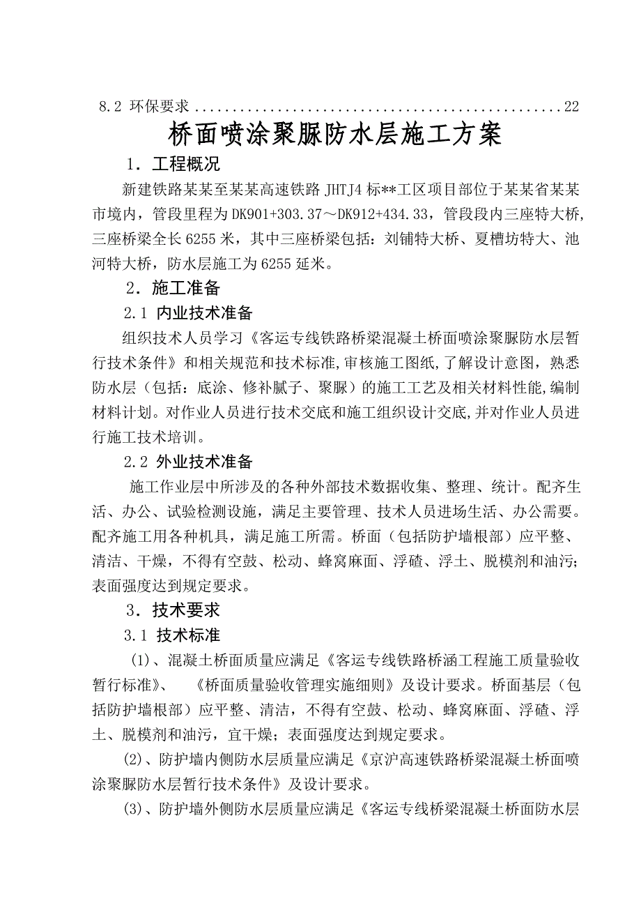 新建铁路工程桥面喷涂聚脲防水层施工方案.doc_第2页