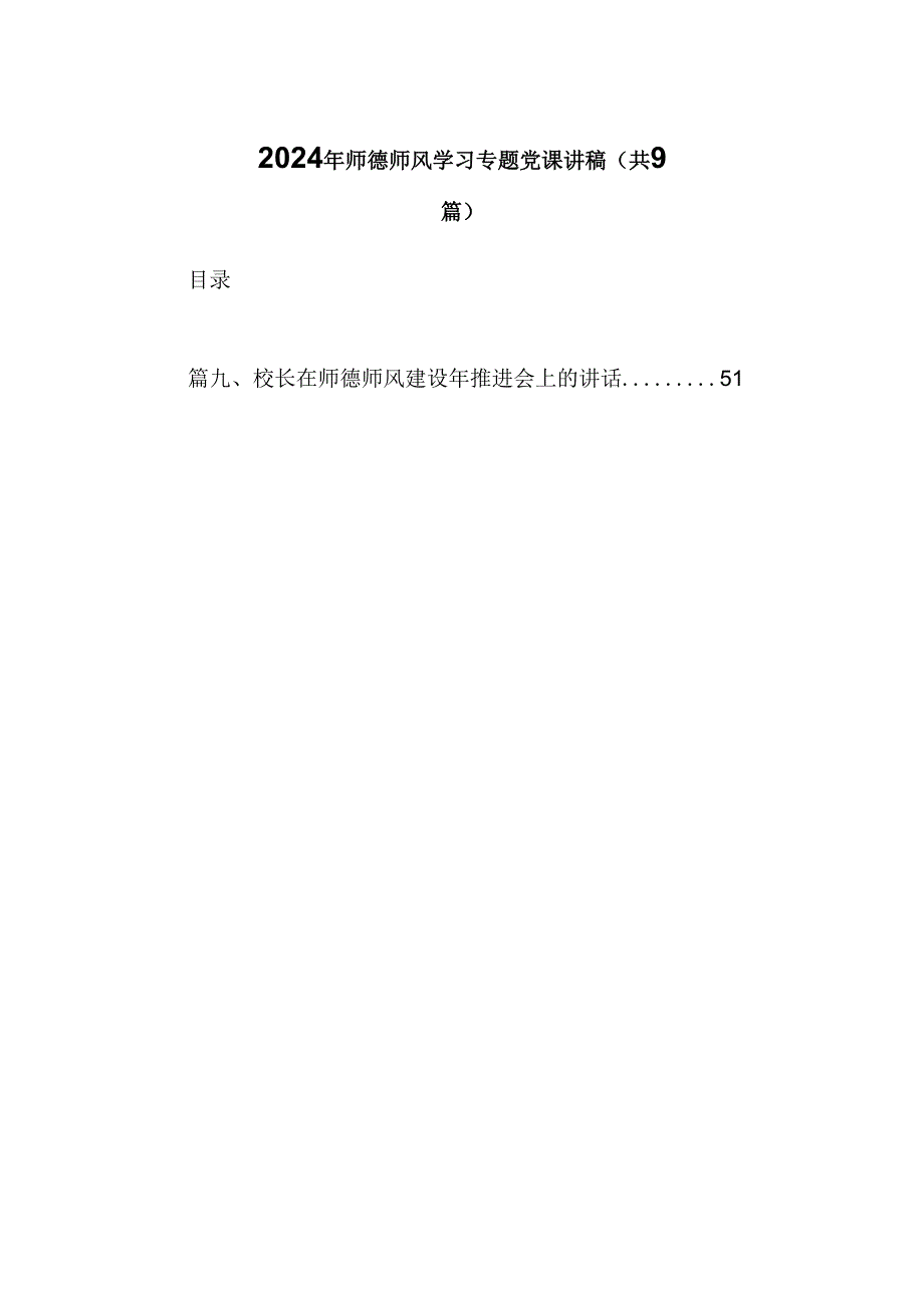 （9篇）2024年师德师风学习专题党课讲稿合集.docx_第1页