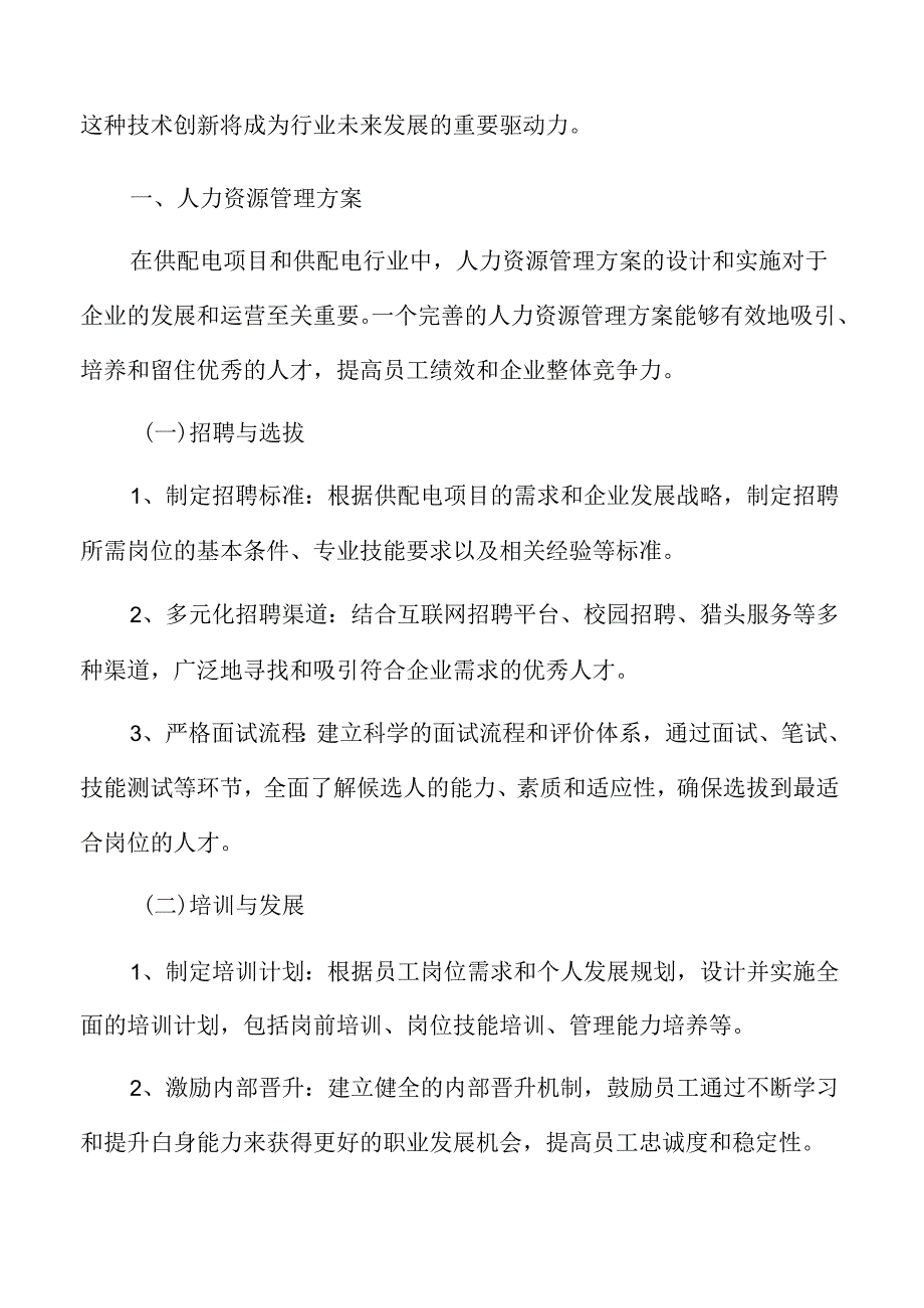 供配电人力资源管理方案.docx_第3页