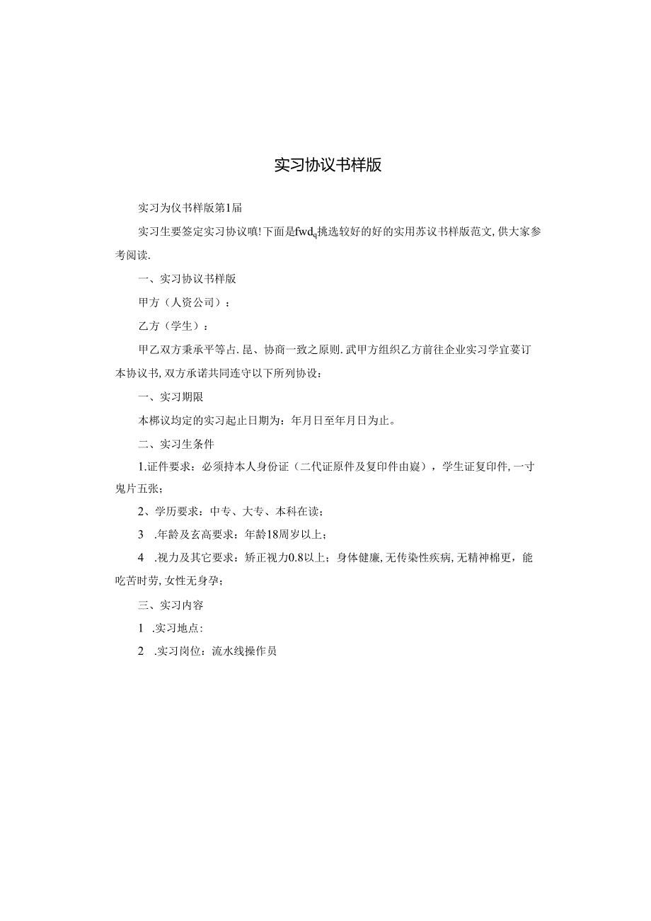 实习协议书样版.docx_第1页