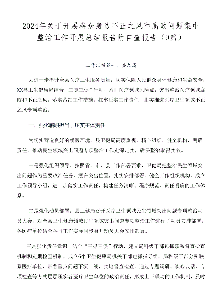 2024年关于开展群众身边不正之风和腐败问题集中整治工作开展总结报告附自查报告（9篇）.docx_第1页