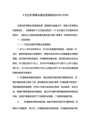 十五五护理事业建设发展规划2026-2030.docx