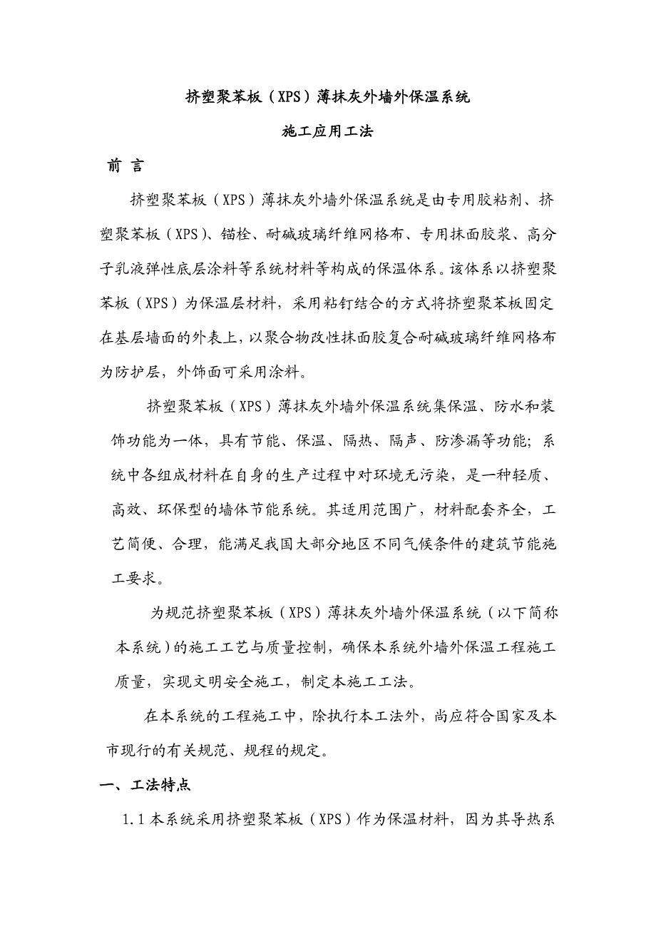 挤塑聚苯板薄抹灰外墙外保温系统施工工法.doc_第3页