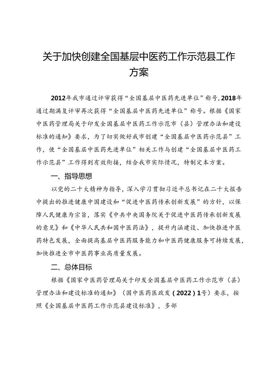 关于加快创建全国基层中医药工作示范县工作方案.docx_第1页