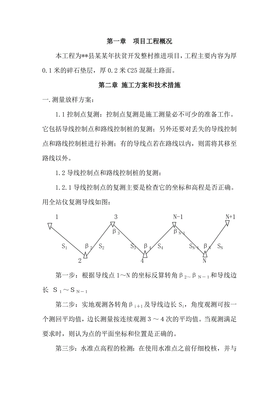 扶贫整村推进项目道路施工测量放样方案.doc_第1页