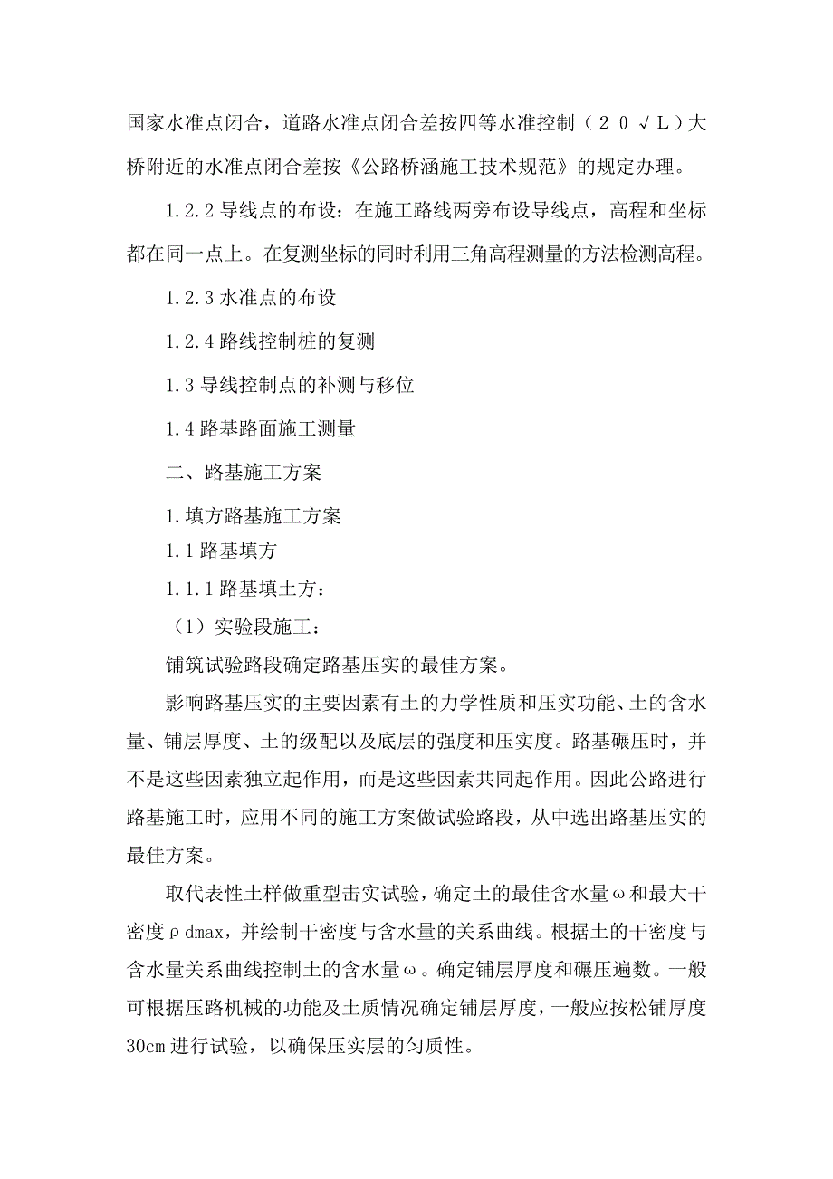 扶贫整村推进项目道路施工测量放样方案.doc_第2页