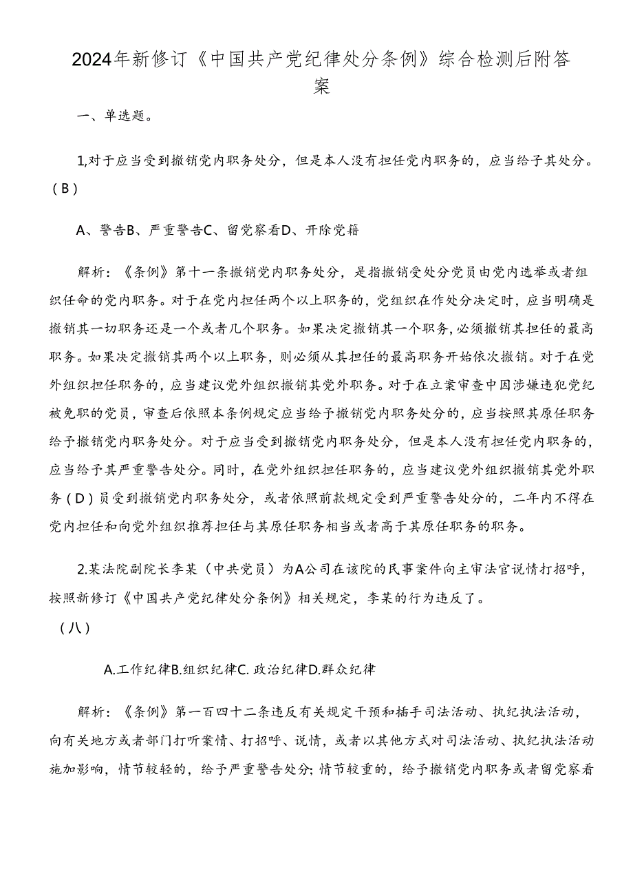 2024年新修订《中国共产党纪律处分条例》综合检测后附答案.docx_第1页