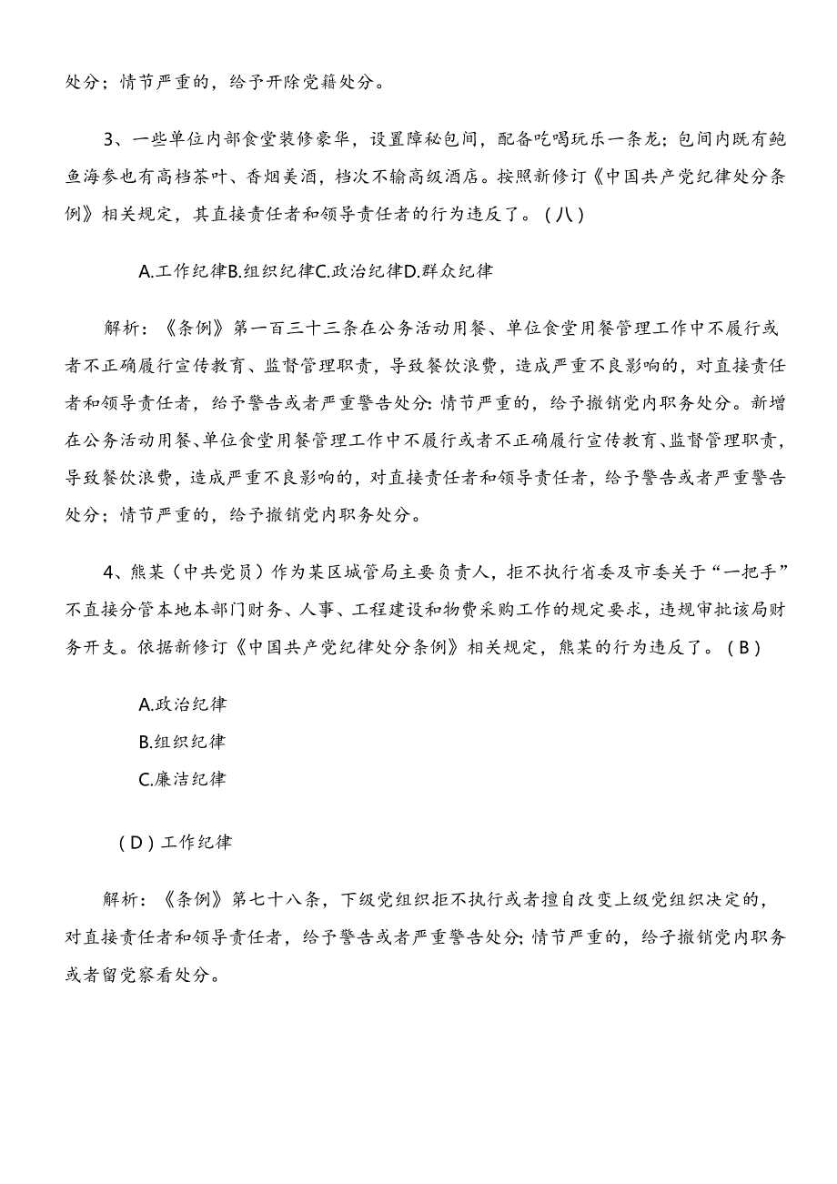 2024年新修订《中国共产党纪律处分条例》综合检测后附答案.docx_第2页