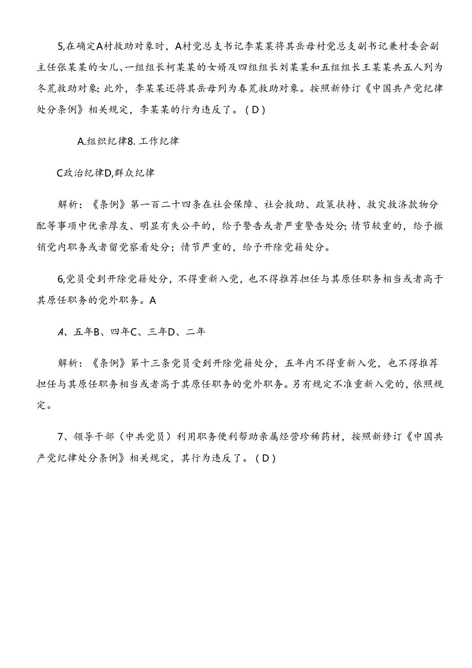 2024年新修订《中国共产党纪律处分条例》综合检测后附答案.docx_第3页