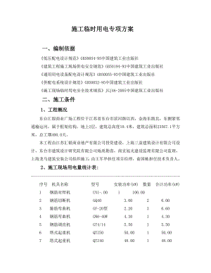 施工临时用电专项方案.doc