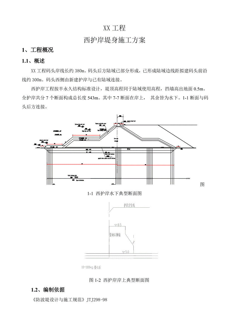 护岸施工方案.doc_第1页