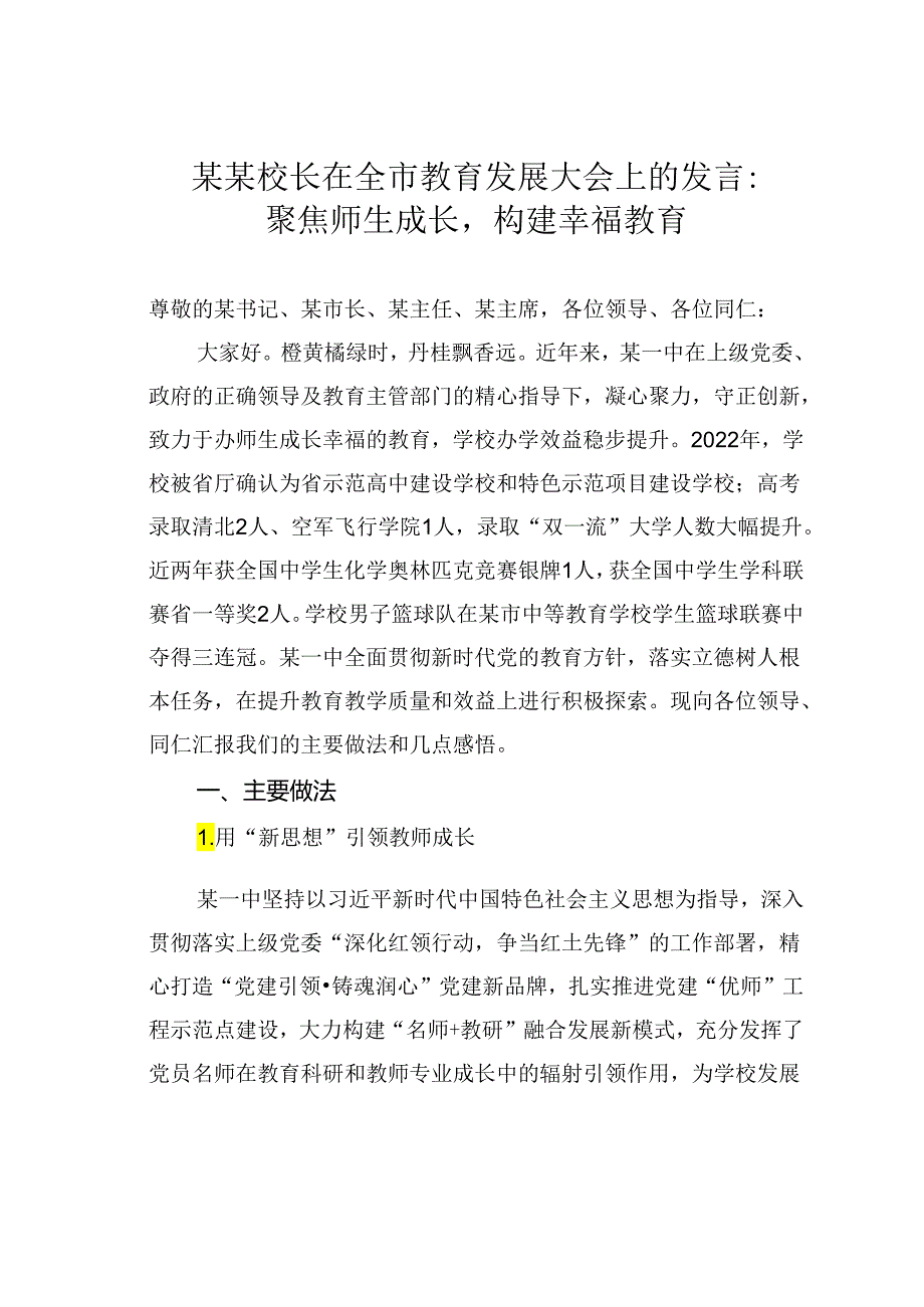 某某校长在全市教育发展大会上的发言：聚焦师生成长构建幸福教育.docx_第1页