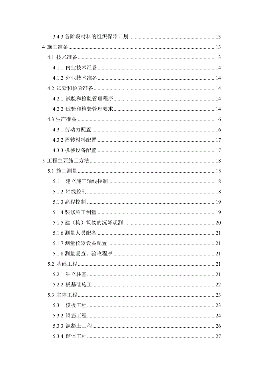 房屋建筑施工组织设计范本3251987.doc_第2页