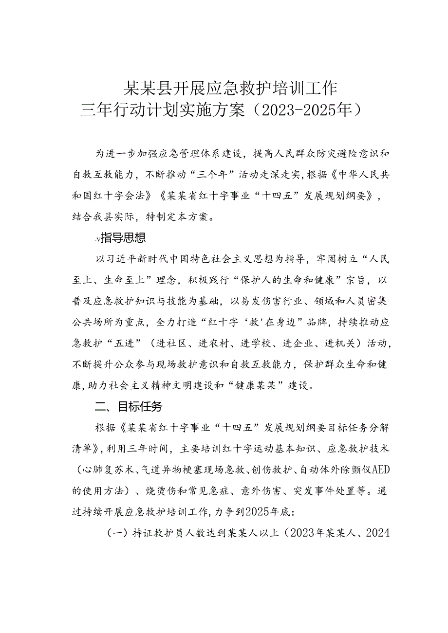 某某县开展应急救护培训工作三年行动计划实施方案（2023-2025年）.docx_第1页