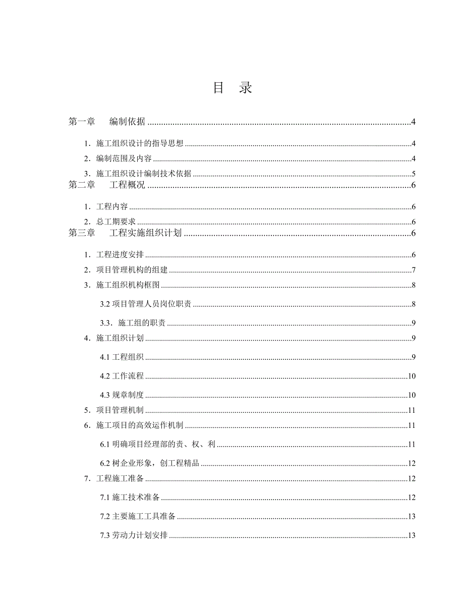 文献资料：河西学院智能化弱电集成施工组织设计方案.doc_第1页