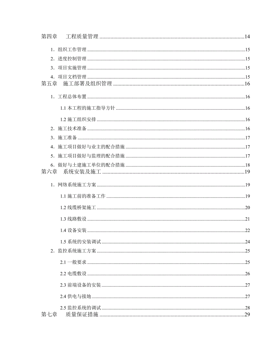 文献资料：河西学院智能化弱电集成施工组织设计方案.doc_第2页