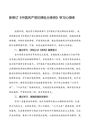 政法干部学习2024新修订《中国共产党纪律处分条例》学习心得体会三篇.docx