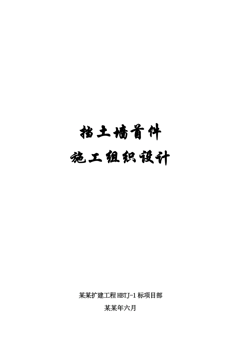 挡土墙首件施工组织设计.doc_第1页