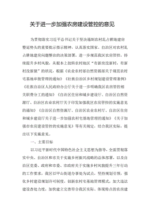 关于进一步加强农房建设管控的意见.docx