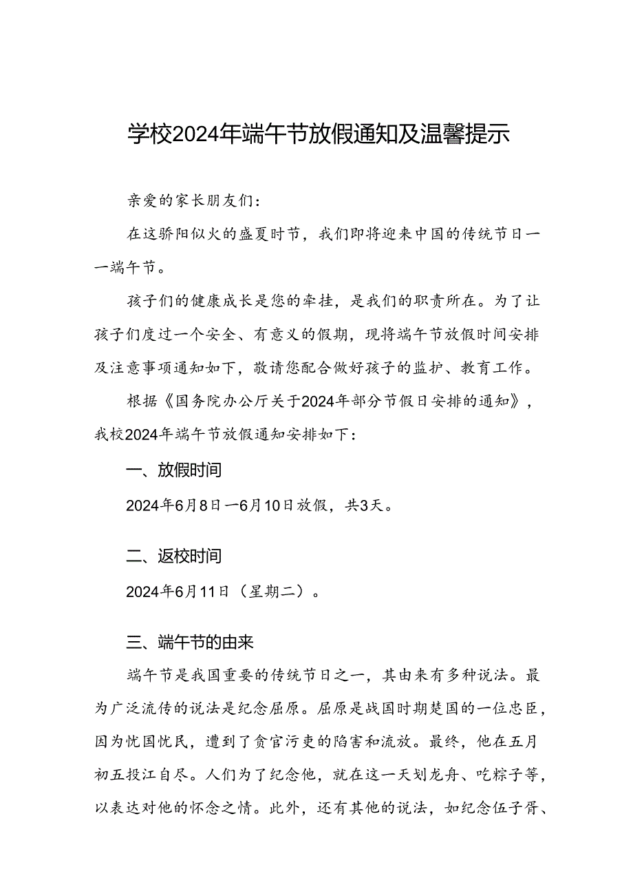 镇小学2024年端午节放假通知及假期安全提醒三篇.docx_第1页