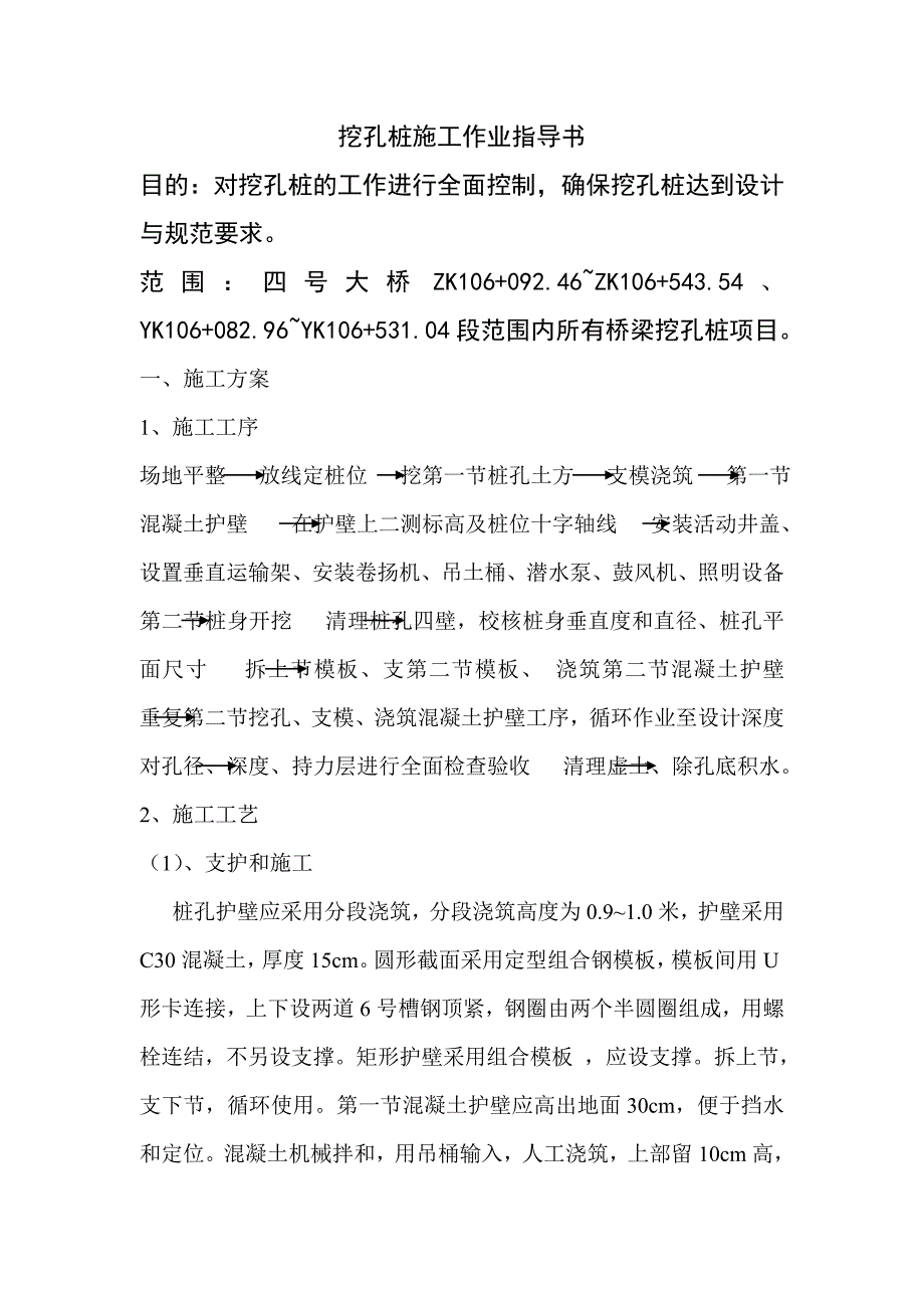 挖孔桩施工作业指导书.doc_第1页