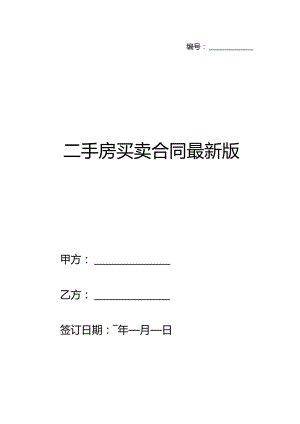 二手房买卖合同范本（无中介）.docx