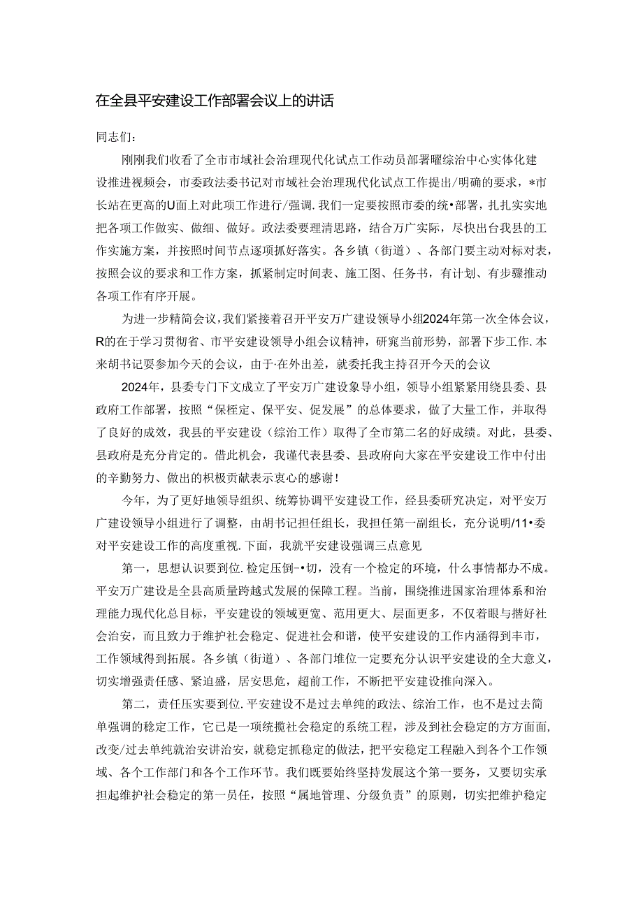 在全县平安建设工作部署会议上的讲话.docx_第1页