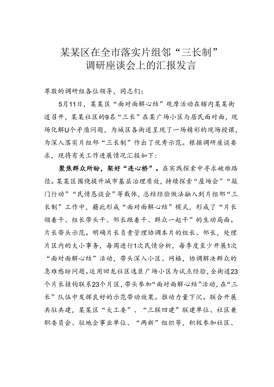 某某区在全市落实片组邻“三长制”调研座谈会上的汇报发言.docx_第1页