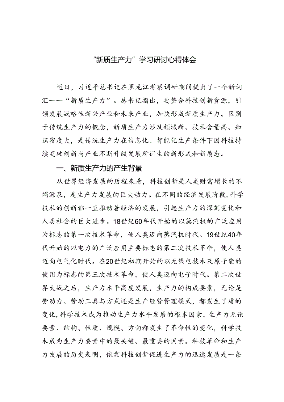 （10篇）“新质生产力”学习研讨心得体会通用精选.docx_第1页