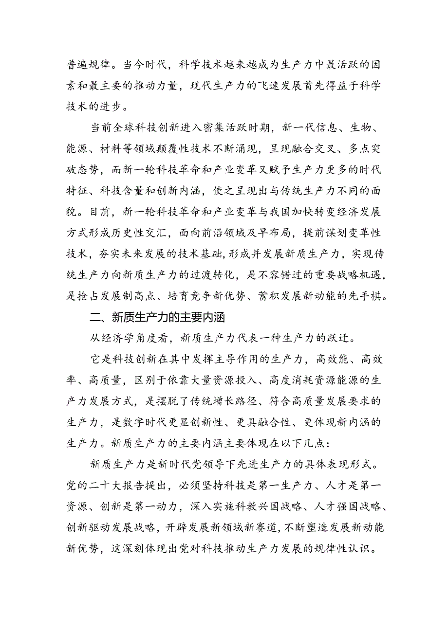 （10篇）“新质生产力”学习研讨心得体会通用精选.docx_第2页