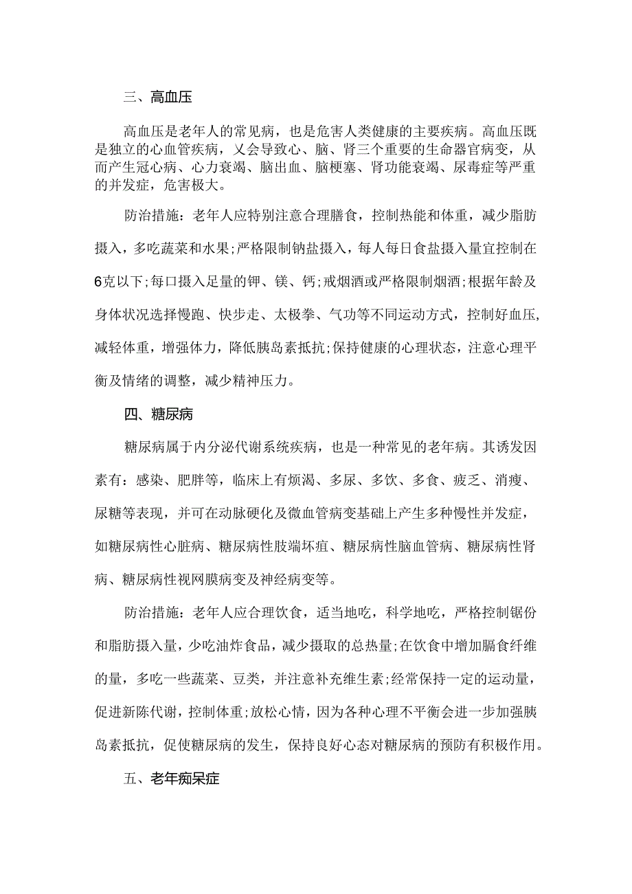 老年人健康保健与疾病预防知识.docx_第2页