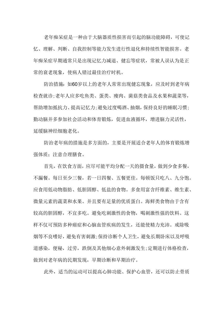 老年人健康保健与疾病预防知识.docx_第3页