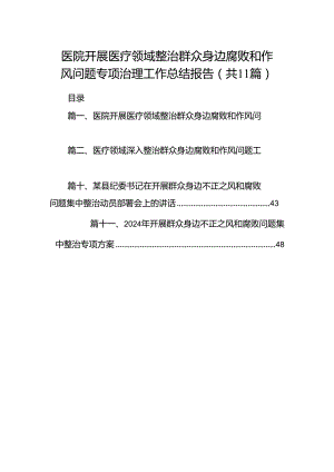 医院开展医疗领域整治群众身边腐败和作风问题专项治理工作总结报告11篇供参考.docx