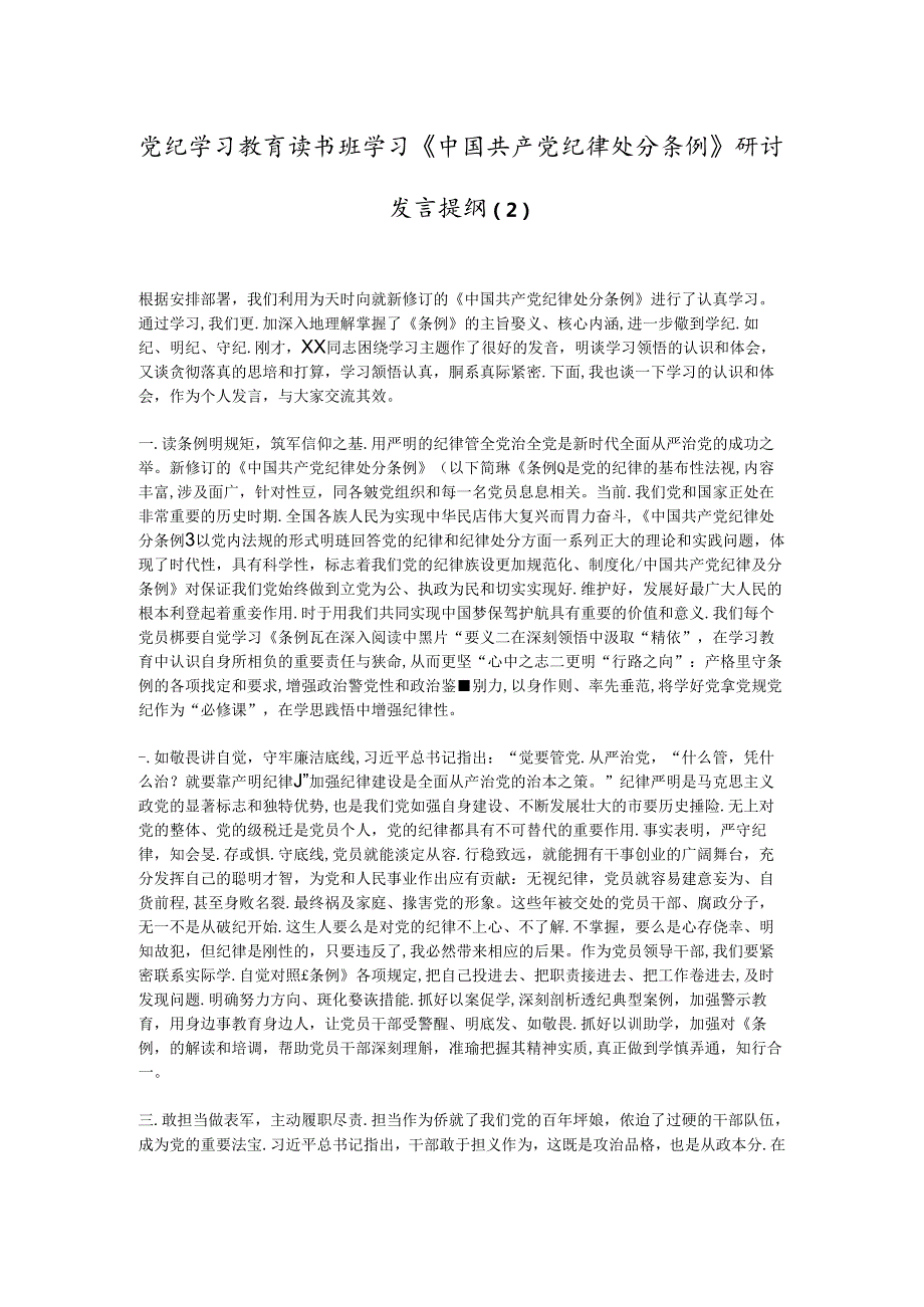 党纪学习教育读书班学习《中国 共产 党纪 律处 分条 例》研讨发言提纲 (二).docx_第1页