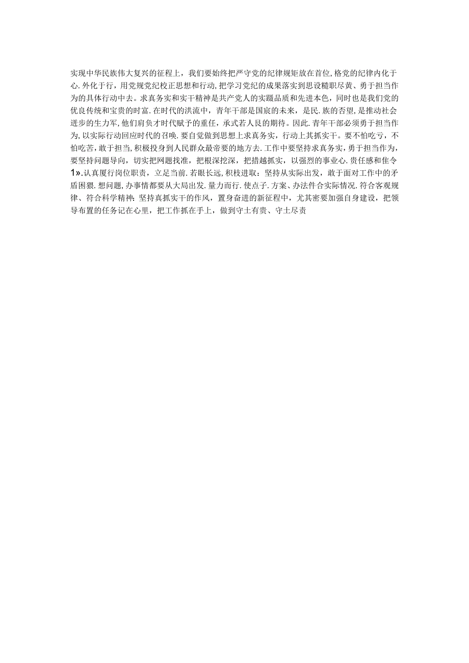 党纪学习教育读书班学习《中国 共产 党纪 律处 分条 例》研讨发言提纲 (二).docx_第2页