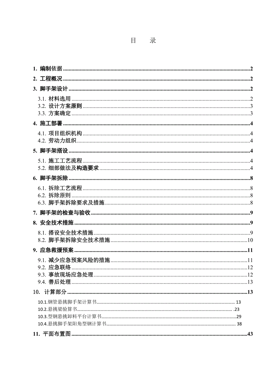 悬挑钢管脚手架专项施工方案.doc_第2页