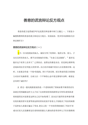 善意的谎言辩论反方观点.docx